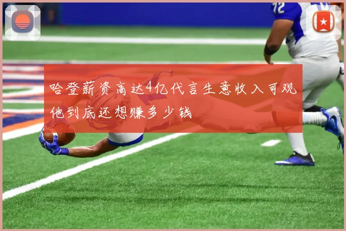 哈登薪资高达4亿代言生意收入可观他到底还想赚多少钱