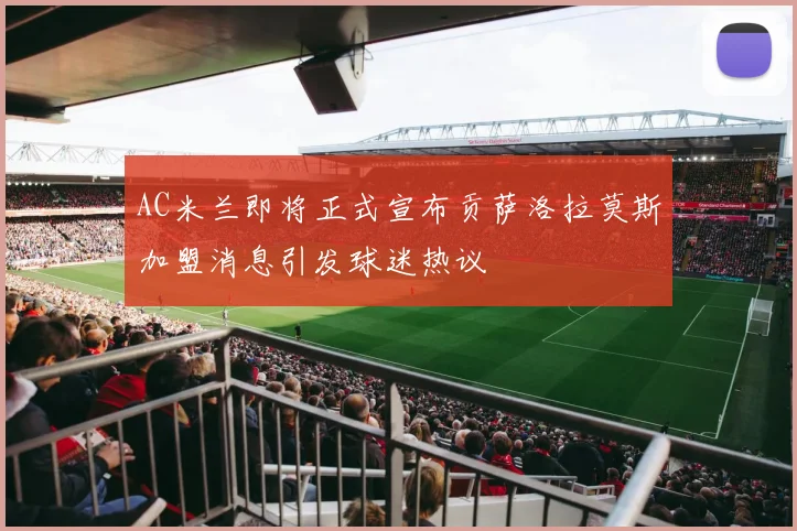 AC米兰即将正式宣布贡萨洛拉莫斯加盟消息引发球迷热议