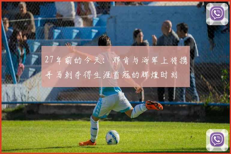27年前的今天：邓肯与海军上将携手马刺夺得生涯首冠的辉煌时刻