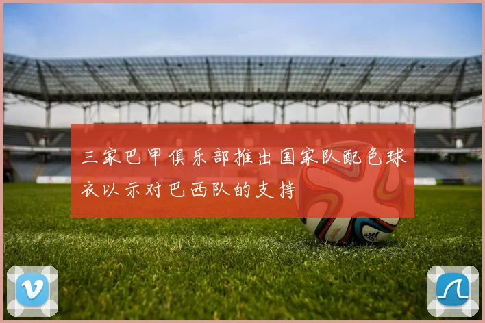 三家巴甲俱乐部推出国家队配色球衣以示对巴西队的支持