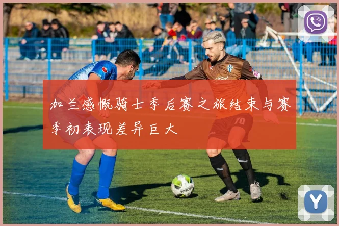 加兰感慨骑士季后赛之旅结束与赛季初表现差异巨大