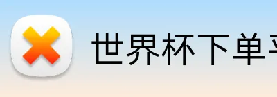 世界杯下单平台官网 Logo